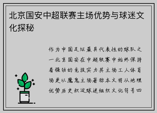 北京国安中超联赛主场优势与球迷文化探秘