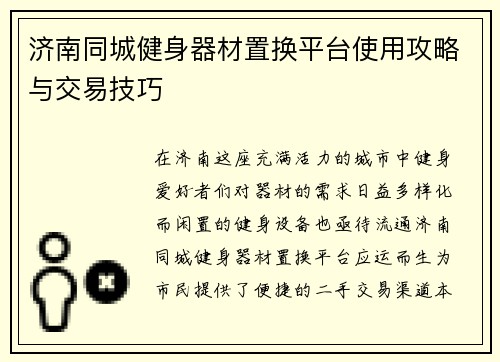 济南同城健身器材置换平台使用攻略与交易技巧
