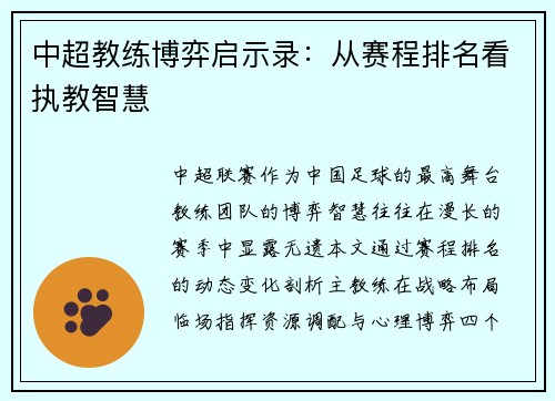 中超教练博弈启示录：从赛程排名看执教智慧