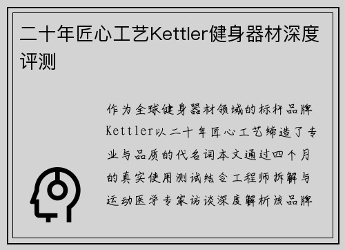 二十年匠心工艺Kettler健身器材深度评测