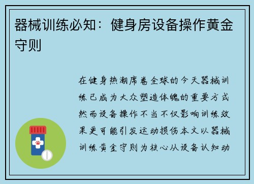 器械训练必知：健身房设备操作黄金守则