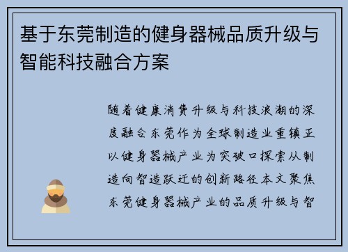 基于东莞制造的健身器械品质升级与智能科技融合方案