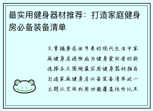 最实用健身器材推荐：打造家庭健身房必备装备清单