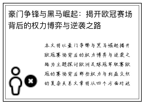 豪门争锋与黑马崛起：揭开欧冠赛场背后的权力博弈与逆袭之路