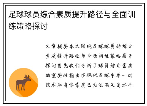 足球球员综合素质提升路径与全面训练策略探讨