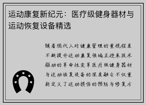 运动康复新纪元：医疗级健身器材与运动恢复设备精选