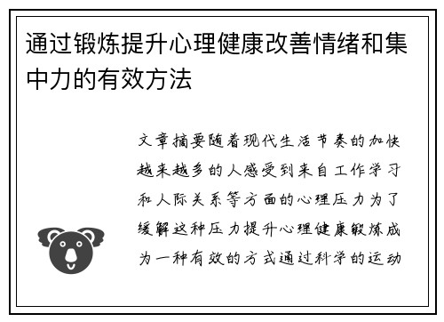 通过锻炼提升心理健康改善情绪和集中力的有效方法