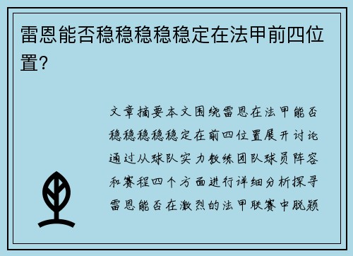 雷恩能否稳稳稳稳稳定在法甲前四位置？