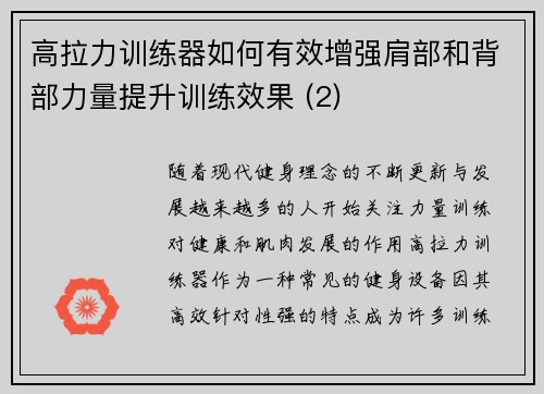 高拉力训练器如何有效增强肩部和背部力量提升训练效果 (2)