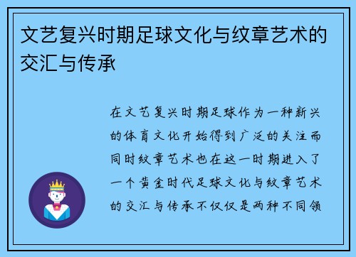 文艺复兴时期足球文化与纹章艺术的交汇与传承
