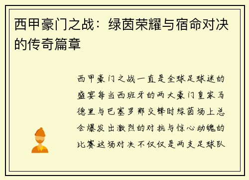 西甲豪门之战：绿茵荣耀与宿命对决的传奇篇章