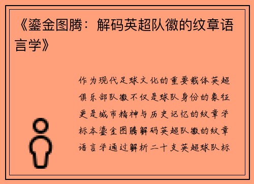 《鎏金图腾：解码英超队徽的纹章语言学》
