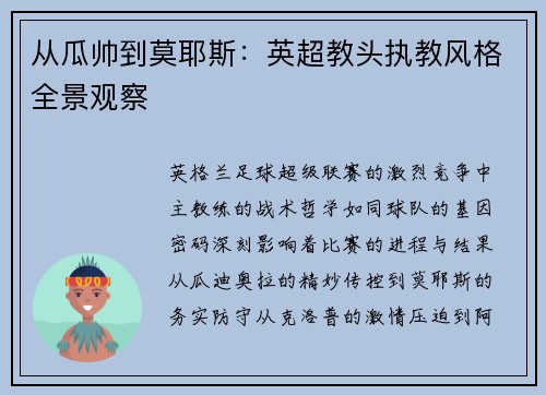 从瓜帅到莫耶斯：英超教头执教风格全景观察