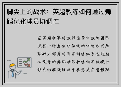 脚尖上的战术：英超教练如何通过舞蹈优化球员协调性