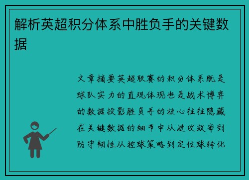 解析英超积分体系中胜负手的关键数据