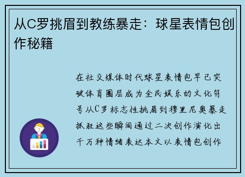 从C罗挑眉到教练暴走：球星表情包创作秘籍