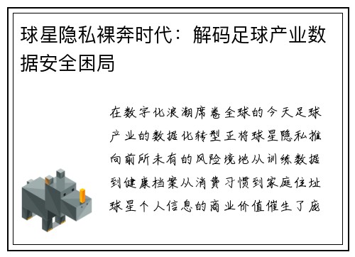球星隐私裸奔时代：解码足球产业数据安全困局