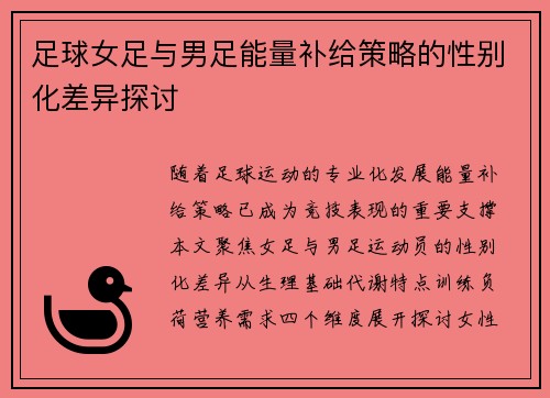 足球女足与男足能量补给策略的性别化差异探讨