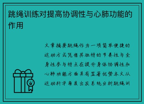 跳绳训练对提高协调性与心肺功能的作用