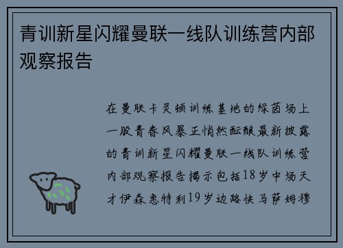青训新星闪耀曼联一线队训练营内部观察报告