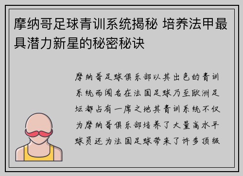 摩纳哥足球青训系统揭秘 培养法甲最具潜力新星的秘密秘诀