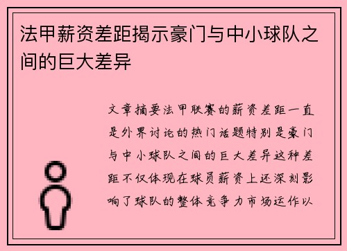 法甲薪资差距揭示豪门与中小球队之间的巨大差异