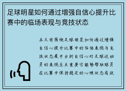足球明星如何通过增强自信心提升比赛中的临场表现与竞技状态