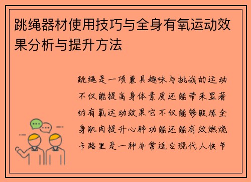 跳绳器材使用技巧与全身有氧运动效果分析与提升方法