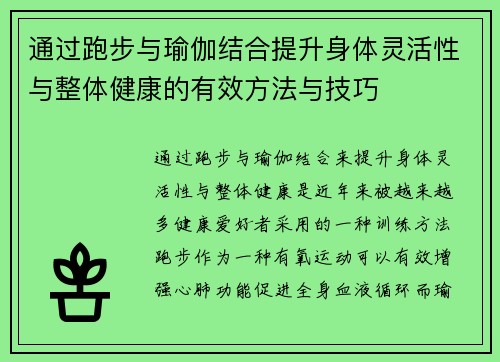 通过跑步与瑜伽结合提升身体灵活性与整体健康的有效方法与技巧