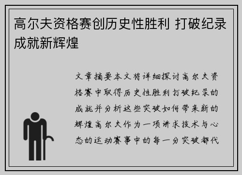 高尔夫资格赛创历史性胜利 打破纪录成就新辉煌