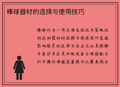 棒球器材的选择与使用技巧
