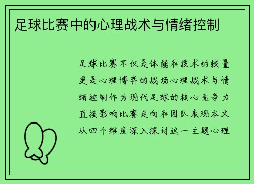 足球比赛中的心理战术与情绪控制