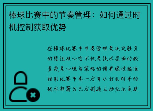 棒球比赛中的节奏管理：如何通过时机控制获取优势