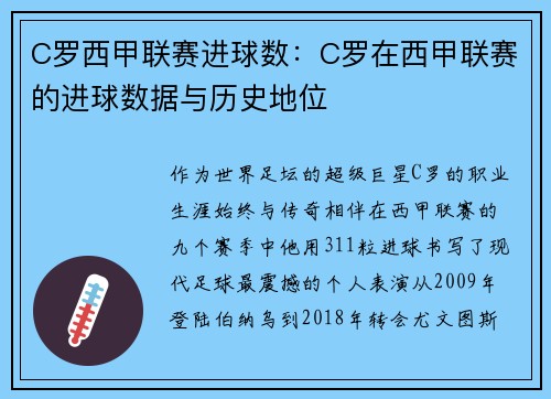 C罗西甲联赛进球数：C罗在西甲联赛的进球数据与历史地位