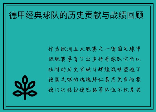 德甲经典球队的历史贡献与战绩回顾