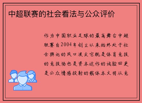 中超联赛的社会看法与公众评价