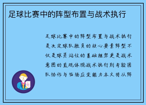 足球比赛中的阵型布置与战术执行