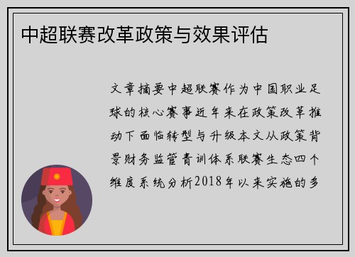 中超联赛改革政策与效果评估
