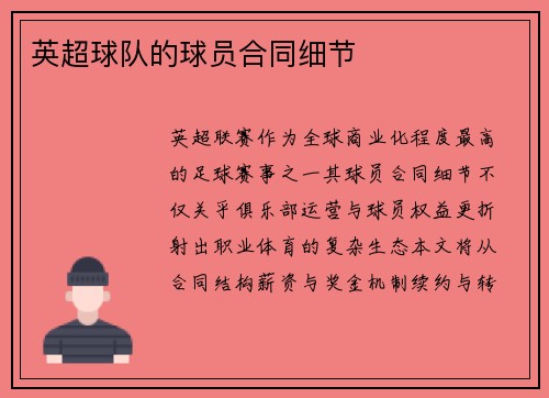 英超球队的球员合同细节