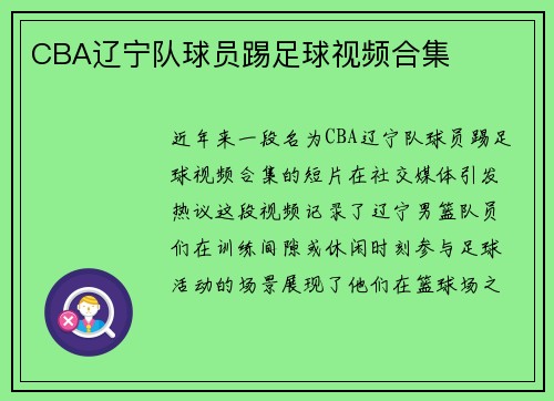 CBA辽宁队球员踢足球视频合集