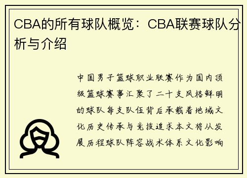 CBA的所有球队概览：CBA联赛球队分析与介绍