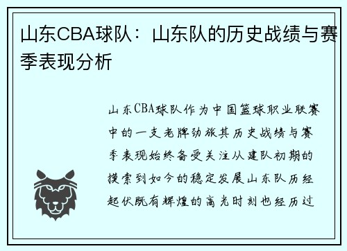 山东CBA球队：山东队的历史战绩与赛季表现分析