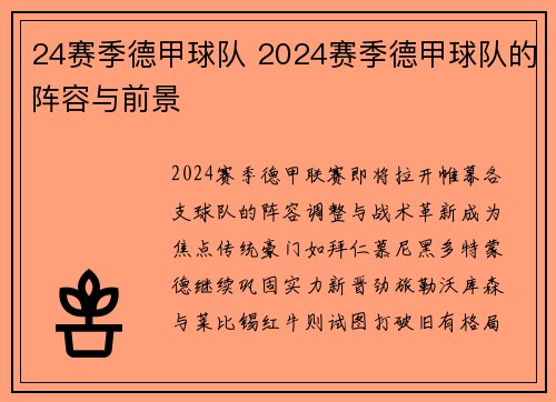 24赛季德甲球队 2024赛季德甲球队的阵容与前景