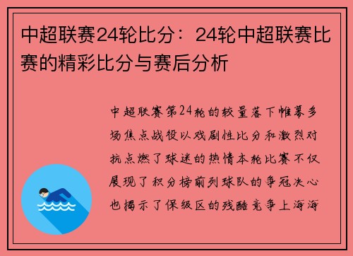 中超联赛24轮比分：24轮中超联赛比赛的精彩比分与赛后分析