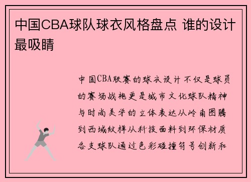 中国CBA球队球衣风格盘点 谁的设计最吸睛
