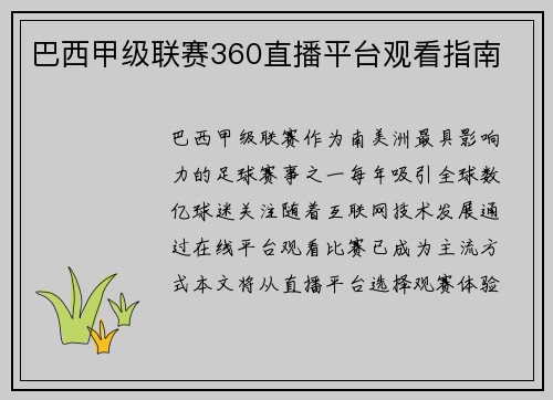 巴西甲级联赛360直播平台观看指南