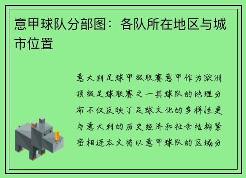 意甲球队分部图：各队所在地区与城市位置