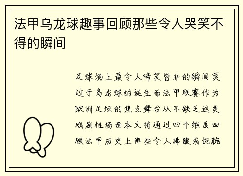 法甲乌龙球趣事回顾那些令人哭笑不得的瞬间