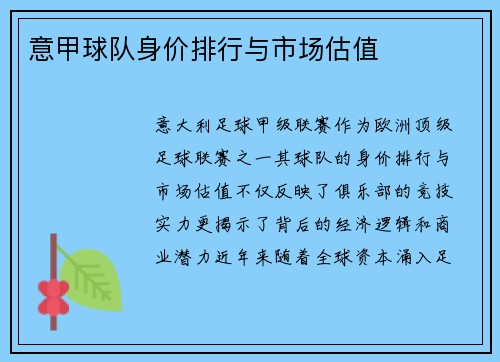 意甲球队身价排行与市场估值