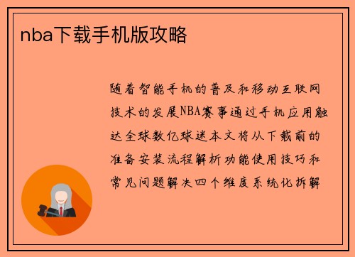 nba下载手机版攻略
